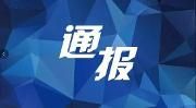 成都警方通报：散布网络不实信息 其中一人被刑拘