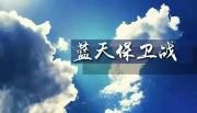 《成都市2019-2020年蓝天保卫战冬季战役方案》出炉