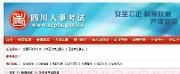 四川下半年公招已启动 9月18日开始报名