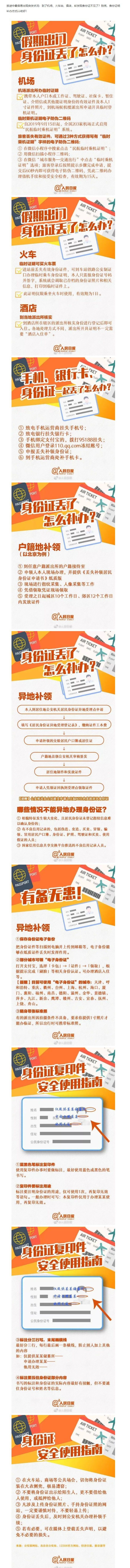 出门必备！旅途中丢了身份证怎么办？这份最全攻略收好！_WPS图片.jpg