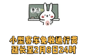 小型客车免收通行费时间延长！自驾回成都这样入境更快→