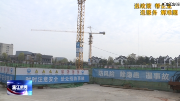 温江：实施“专班+专员”机制   推动建筑行业“满血复活”