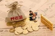 四川省企业职工基本养老保险省级统筹来了 2020年底前实现