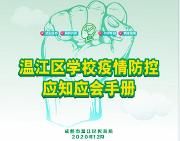 请查收！温江区学校疫情防控应知应会手册！建议收藏