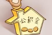 明年1月1日起 四川省住房公积金可续交住宅专项维修资金