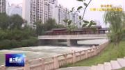 学习贯彻区委十四届八次全会精神——区水务局：以项目为抓手  做好水文章
