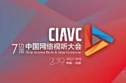 第七届中国网络视听大会今起在蓉举行