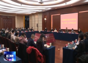 区政协第十四届十八次常委会议召开
