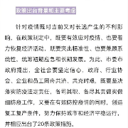 成都市《有效应对疫情稳定经济运行20条政策举措》解读网上记者会召开