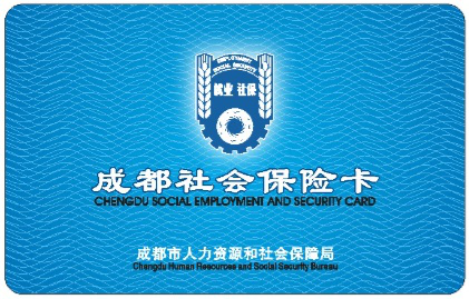 即将停用的成都市社会保险卡（磁条卡）样卡（正面）
