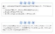每月最高1139元！进来看看你能领不？