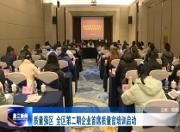 质量强区  全区第二期企业首席质量官培训启动