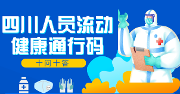四川人员流动健康通行码十问十答！