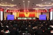 成都市温江区第十八届人民代表大会第四次会议开幕