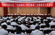 温江区“不忘初心、牢记使命”主题教育工作会议召开