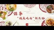 倡导”国庆吃面“新民俗