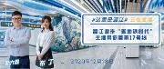 正在直播！首乘地铁17号线走起！