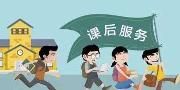 成都课后延时服务实施半年 三点半难题解决得怎么样了