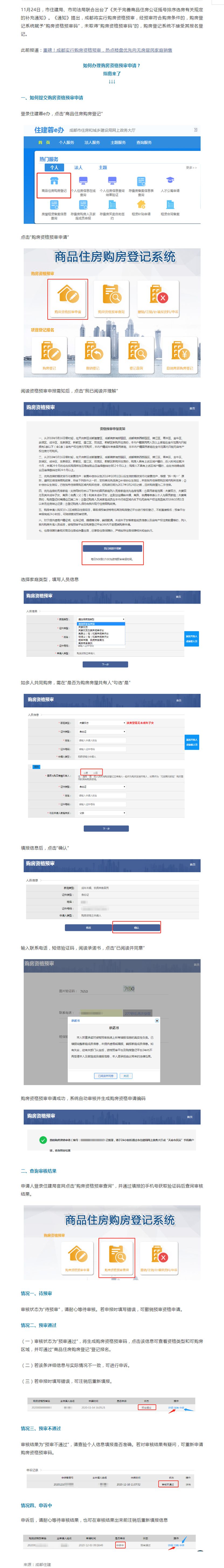 成都如何办理购房资格预审？申请指南来了_副本.jpg
