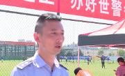 巴西队随行人员钱包丢失求助民警，幸好被社区巡逻队员捡到
