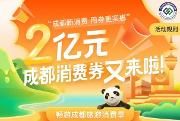 成都第三期消费券，开抢！