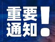 2月17日起，全国收费公路免收车辆通行费！