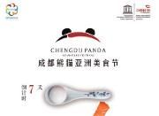成都熊猫亚洲美食节将于15日至22日举行