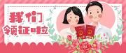 想在520当天登记的温江准新人们，领证攻略来了！