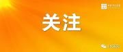 降级了，口罩戴不戴？小区怎么进出？还要怎么防？四川发布会上说……