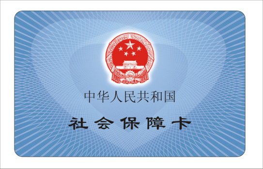 即将全面启用的中华人共和国社会保障卡样卡(正面）