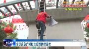 全区应急广播助力疫情防控宣传                        