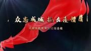 众志成城  抗击疫情