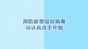 新型冠状病毒感染的肺炎如何防护？（洗手篇）