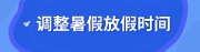 定了！成都中小学周末不补课，小学7月8日放暑假，中学7月16日放暑假