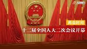 正在直播：十三届全国人大二次会议开幕！李克强总理作政府工作报告