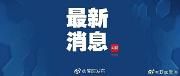 四川发布全面恢复正常生活秩序工作指南 将有序推动复学复课