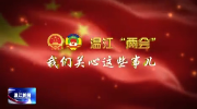 留言两会 | 温江“两会”召开在即，你都关心哪些事儿？