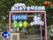 “爱成都 迎大运” 永宁街道：“有事你找我” 全城总动员