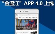 新手戳这里！金温江使用指南教你玩转APP~