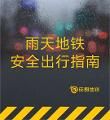 降雨持续，坐地铁请注意……