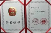 点赞！这个温江人荣获2020年“全国劳动模范”光荣称号