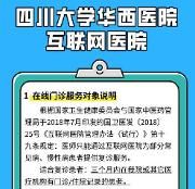 华西医院互联网医院上线 这些检查可通过手机预约