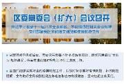 区委常委会（扩大）会议召开，对疫情防控等工作进行安排部署