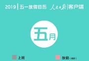 休四天！五一小长假来了