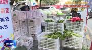 疫情期间  温江“菜篮子”供应丰富