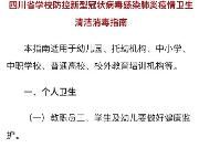 四川省学校清洁消毒指南来了！个人、寝室、食堂、校车等要这样消毒