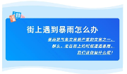遇到暴雨怎么办？