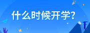 定了！成都：小学4月13日开学