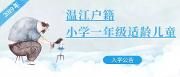 @所有家长 戳文了解，温江小学一年级报名日历来了！