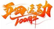 “五四”百年，习近平发出时代号召 